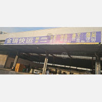 鸿汇物流园店网点