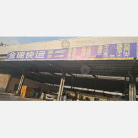 丽水金瑞物流