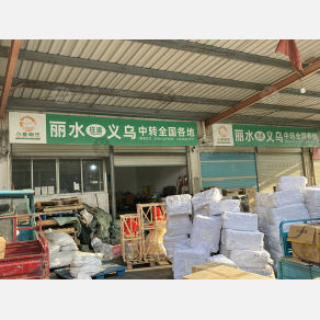 丽水小象物流