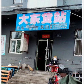 白山大东物流