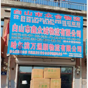白山众合物流