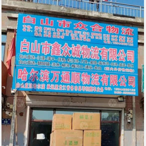 白山万通顺物流