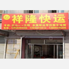 白山祥隆物流