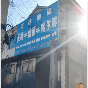 长岭万达物流