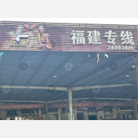 宁波光辉/金星物流福建线