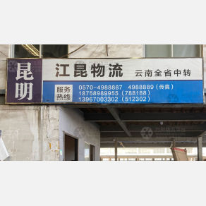 江山江昆物流