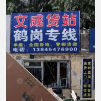 佳木斯文成物流