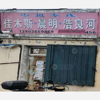 佳木斯到黑龙江伊春南岔县晨明镇专线,佳木斯到黑龙江伊春南岔县晨明镇直达线路,佳木斯到黑龙江伊春南岔县晨明镇中转线路