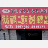 佳木斯到黑龙江佳木斯抚远市海青乡专线,佳木斯到黑龙江佳木斯抚远市海青乡直达线路,佳木斯到黑龙江佳木斯抚远市海青乡中转线路