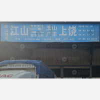 江山虎物流基地店网点