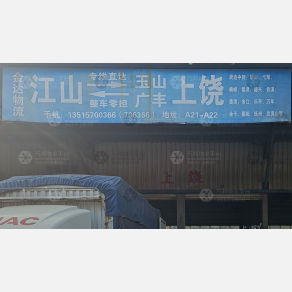 江山金达物流