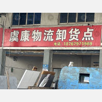 余姚虞康物流（卸货点）
