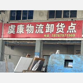 余姚虞康物流（卸货点）