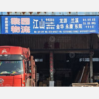 江山到浙江金华东阳专线,江山到浙江金华东阳直达线路,江山到浙江金华东阳中转线路