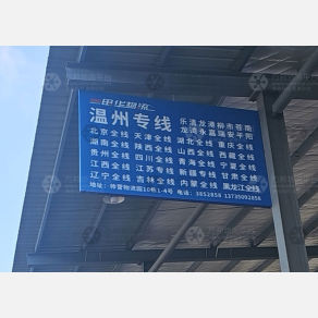 衢州田华物流