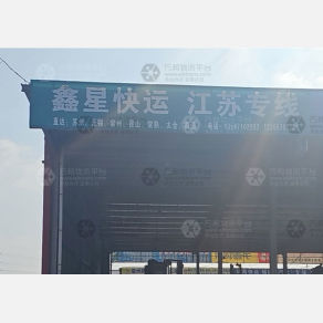 衢州鑫星物流