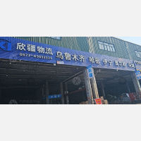聚盟当家物流园店网点