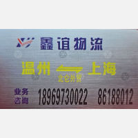 温州鑫谊物流