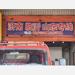 慈溪杭州湾物流山东线