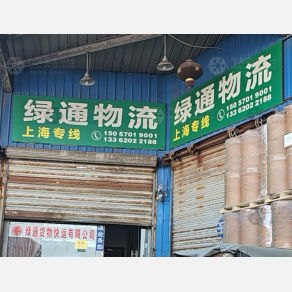衢州绿通物流