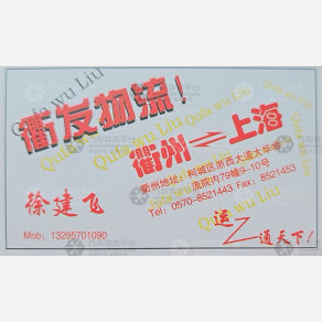 衢州衢发物流