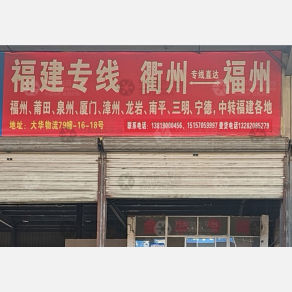 衢州静瑜物流