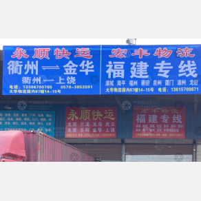 衢州宏丰物流