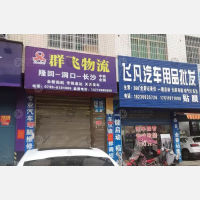 其他店网点