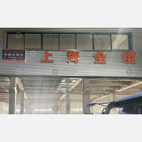 宁波田盛友物流