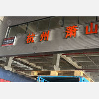 宁波瞬达物流