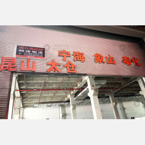 宁波畅速物流