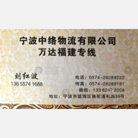 宁波中络物流