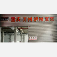 宁波天侨物流