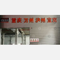 传化宁波供应链中心店网点