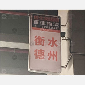 宁波百佳物流