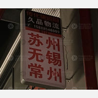宁波久品物流