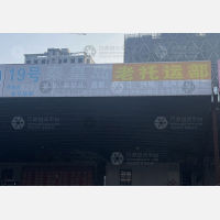 真龙越强园区店网点