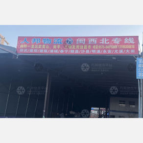 绍兴人邦物流闽西北线