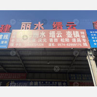 余姚到浙江丽水庆元专线,余姚到浙江丽水庆元直达线路,余姚到浙江丽水庆元中转线路