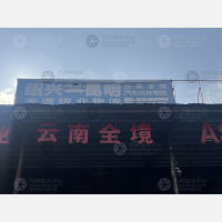 绍兴竣业物流云南线