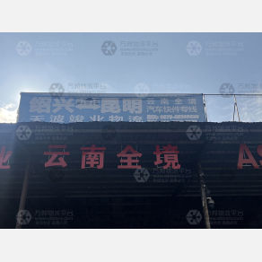绍兴竣业物流云南线