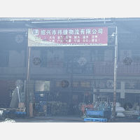 天波物流园店网点