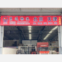 苍南京通物流