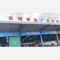 苍南安顺物流