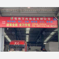 苍南万邦物流