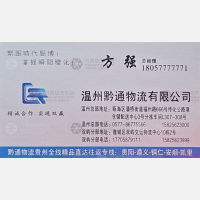 温州黔通物流