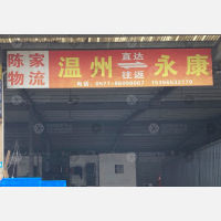 温州陈家物流(卸货点)