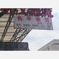 温州长平物流