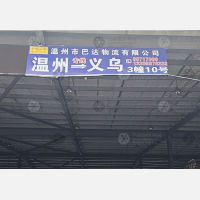 温州巴达物流