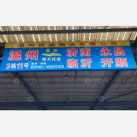 温州信成物流